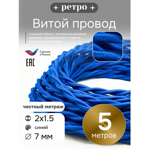 фото Витой ретро провод 2х1,5 цвет синий, 5м. interior electric