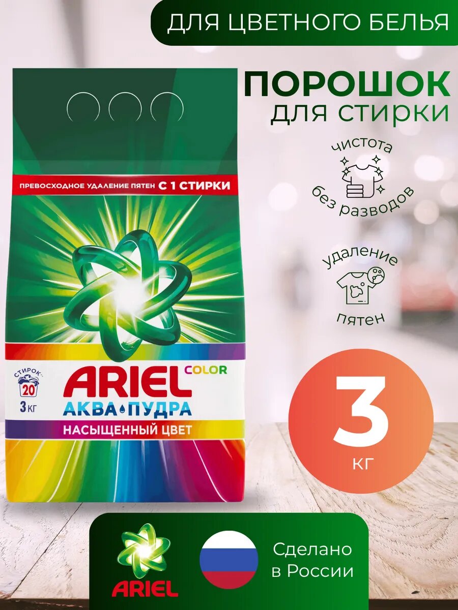 Стиральный порошок Ariel "Color", аква-пудра, для всех типов тканей, 3 кг
