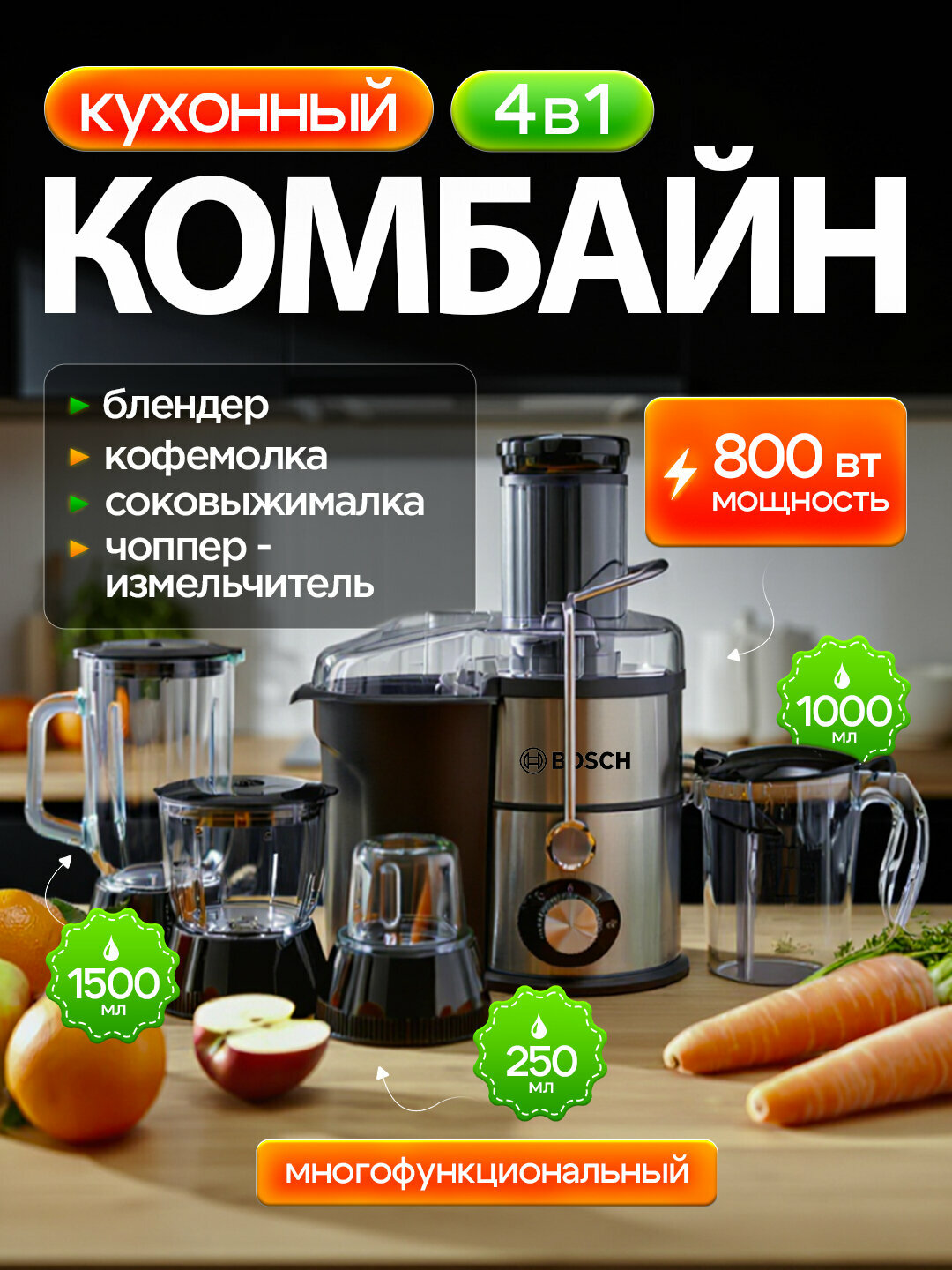 Соковыжималка, "BOSCH" 4 в 1, блендер, чоппер, кофемолка , Компактный и стильный дизайн