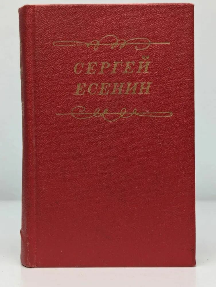 Сергей Есенин. Стихотворения. Поэмы