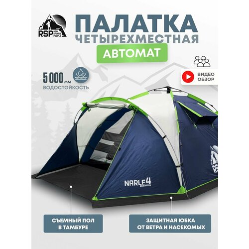 Палатка 4-х местная RSP Narle 4 с автоматическим каркасом (цв. синий)