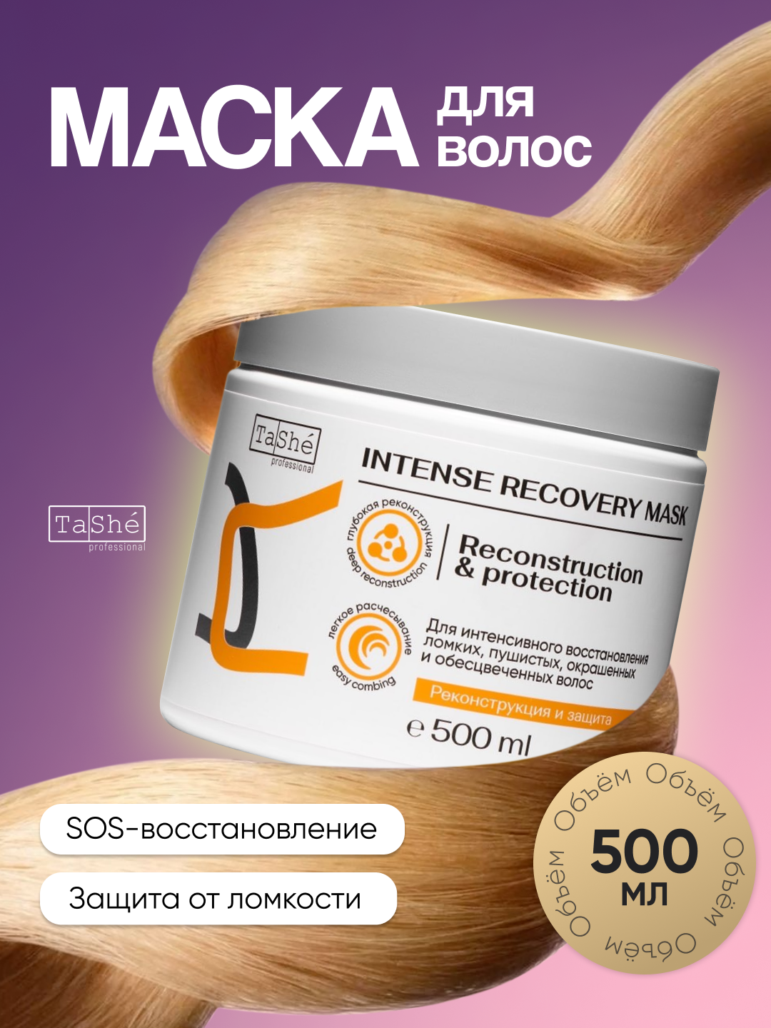 Восстанавливающая маска для волос Intense Recovery Tashe professional, 500 мл