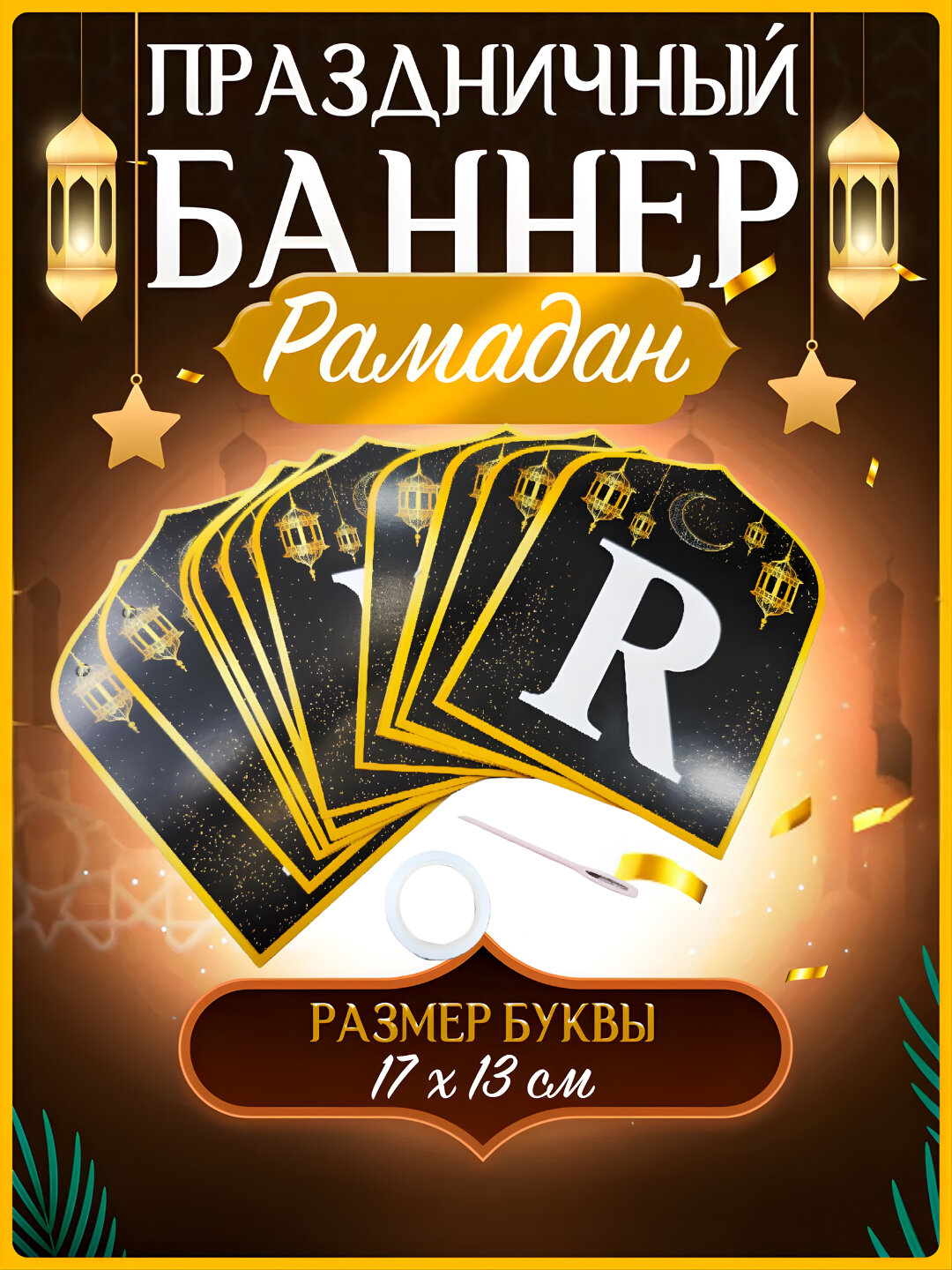 Украшение для Рамадана и Курбан Байрама, гирлянда Рамадан Мубарак