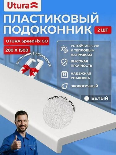 Изображение товара Подоконник 2 шт ПВХ UTURA белый матовый 1500х200 мм с заглушками в комплекте