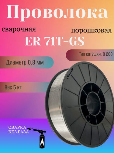 Изображение товара Проволока сварочная порошковая E71T-GS d.0,8 D200 5кг без газа