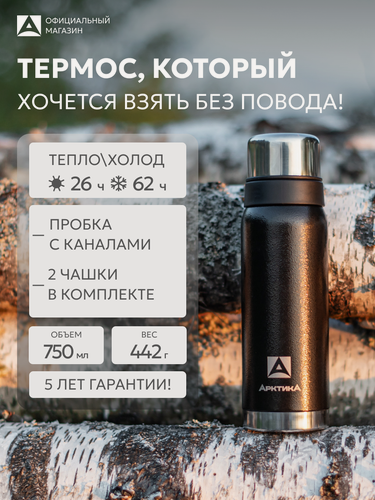 Изображение товара Термос для кофе и чая Арктика 106 черный 0,75 литров с двумя чашками в комплекте