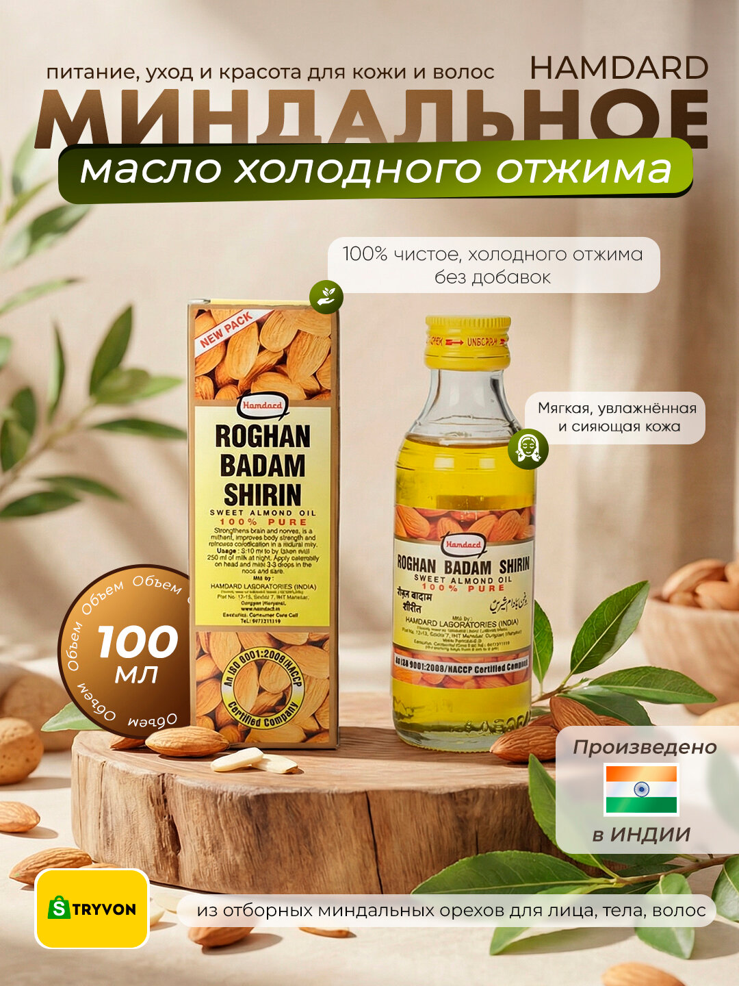 Масло сладкого миндаля холодного отжима, 100% чистое Hamdard 100 мл — питание, уход и красота кожи и волос