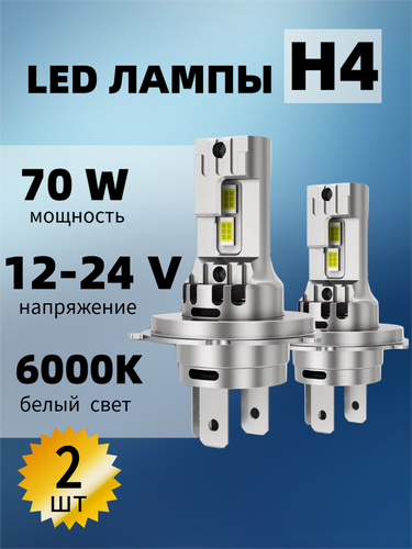 Изображение товара Лед лампы h4 led автомобильная светодиодные ,2 шт ,70 Вт，6000 люмен