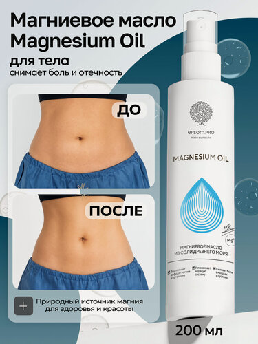 Изображение товара Магниевое масло для тела EPSOM.PRO 200 мл — против стресса, бессонницы и боли в мышцах