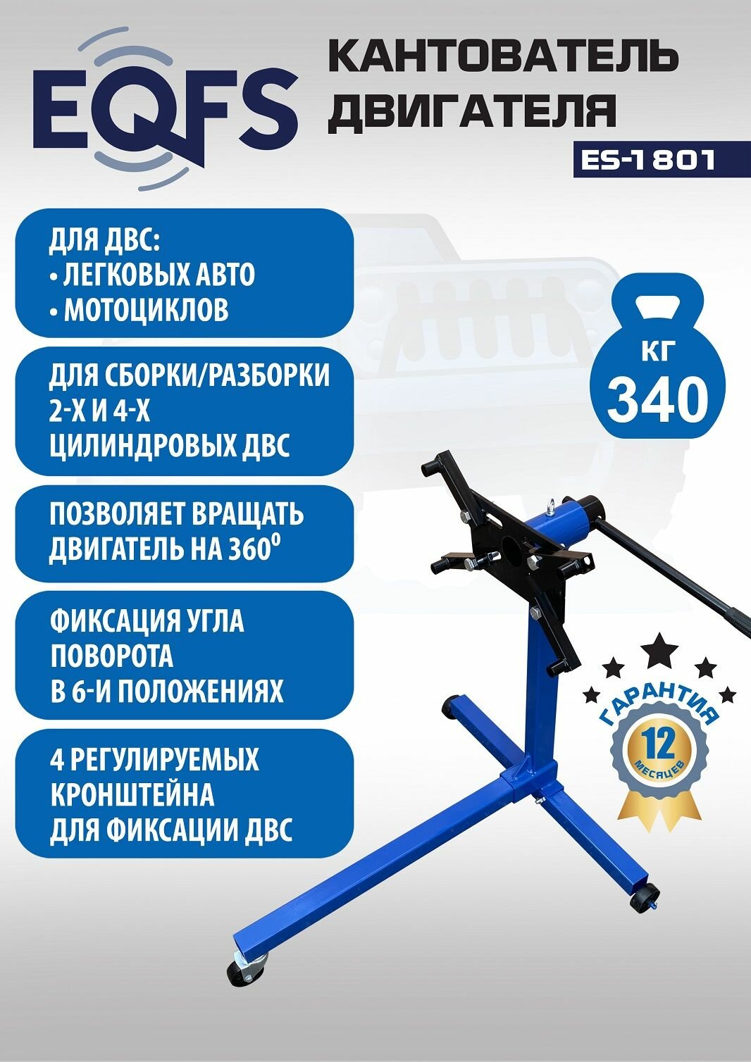 ES-1801 Кантователь двигателя легковых автомобилей на 340 кг синий