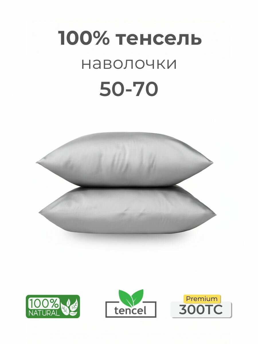Наволочки, 50x70, 2 шт, тенсель, светло-серый, Coho Home