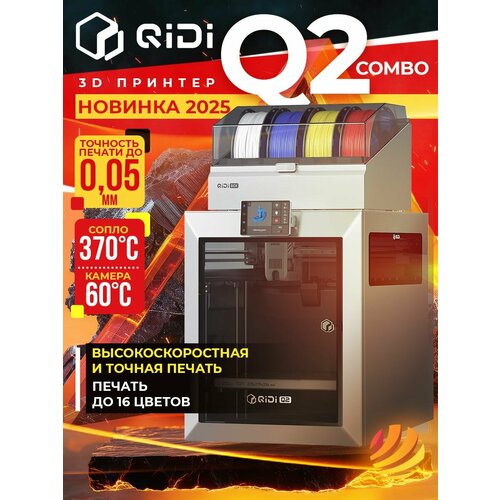 фото 3d принтер qidi q2 combo
