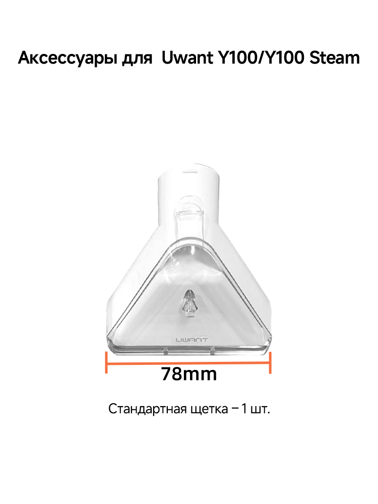 Аксессуары для Uwant Y100/Y100 Steam Стандартная щетка , ширина 78 мм