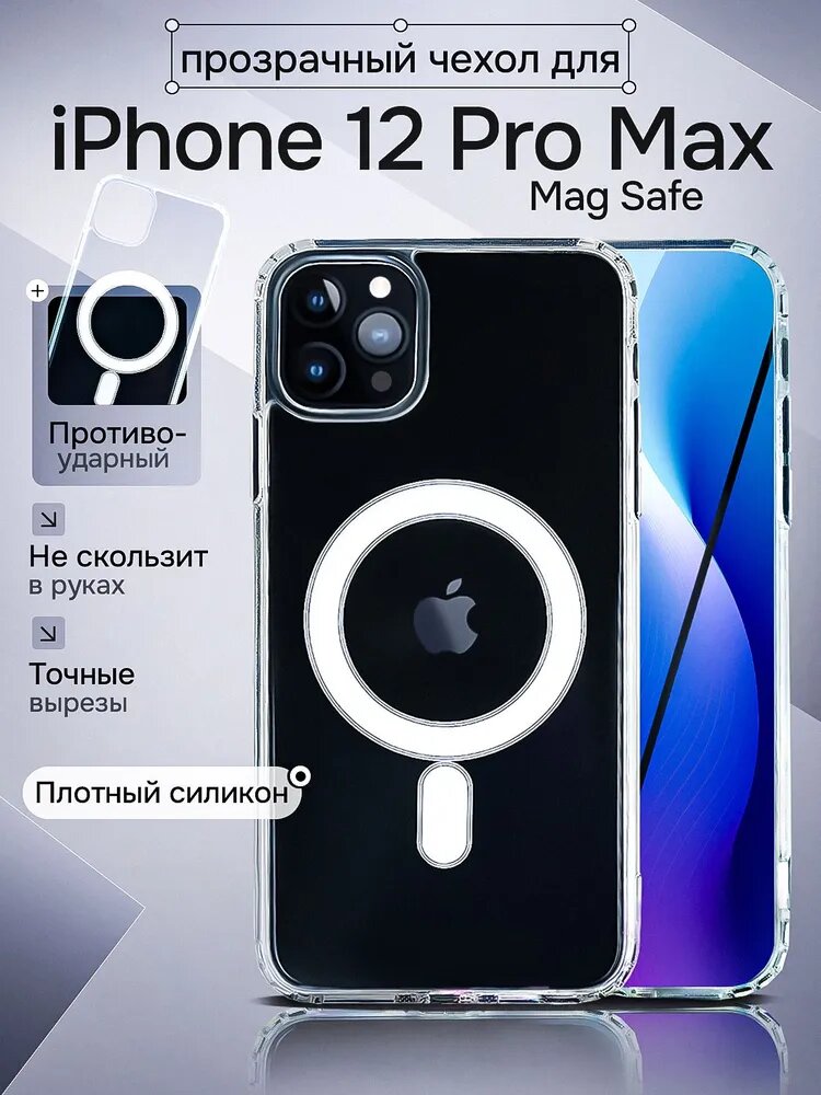 IPhone 12 PRO MAX uchun MagSafe shaffof g‘ilof – magnitli, zarbaga chidamli, original dizaynli himoya chexol