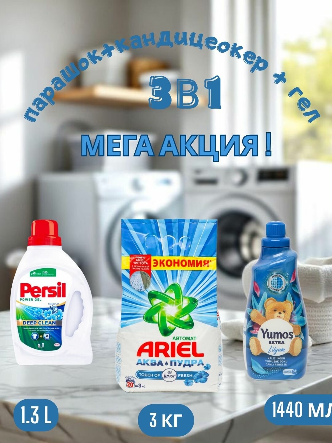 Стиральный порошок Ariel Touch of Lenor аква пудра, автомат, 3 кг и "Yumos Extra"Кондиционер,1440 мл и persel гел 1,3 л