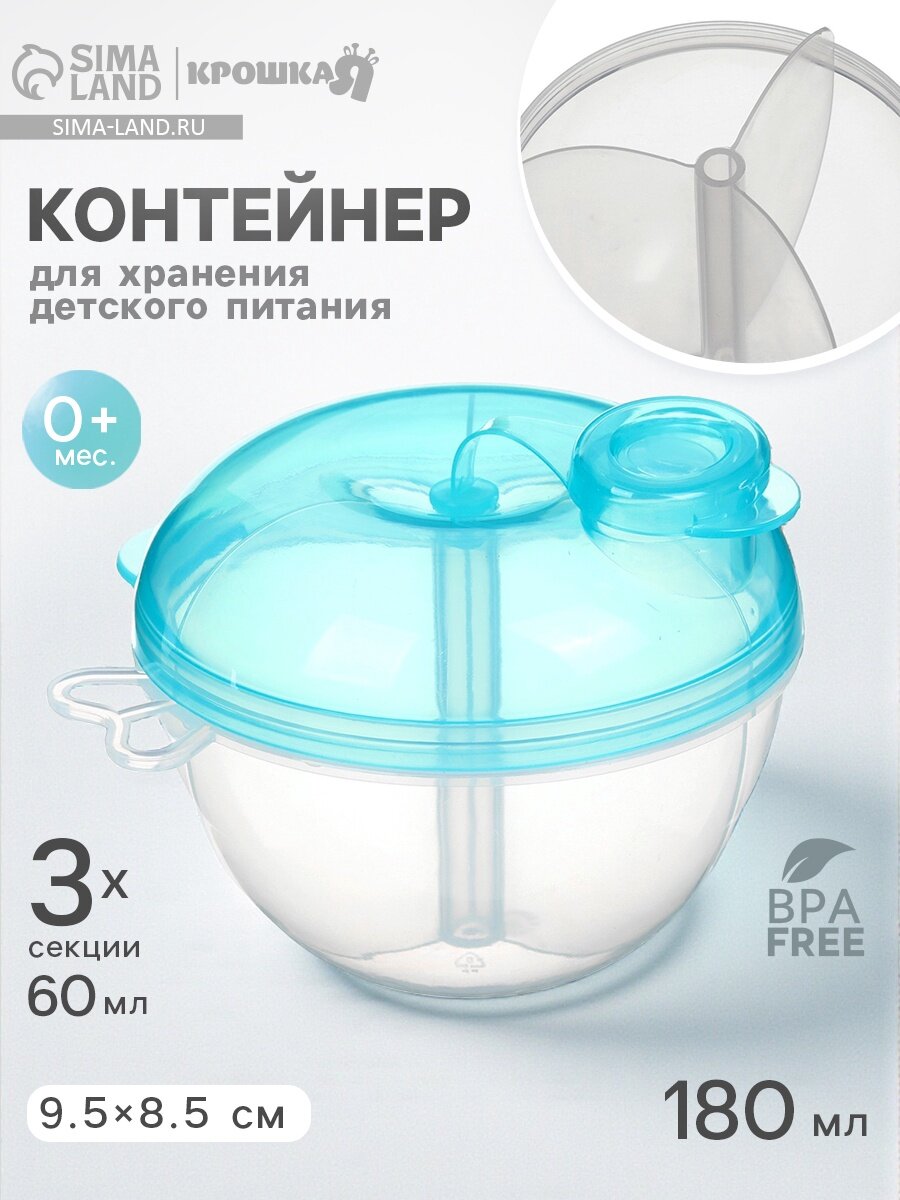 Контейнер для детского питания Крошка Я, 3 секции, ВИД 3, 180 мл, голубой