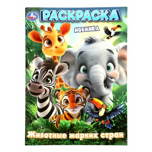 Раскраска Умка Животные жарких стран 16 стр мягкая обложка 376₽