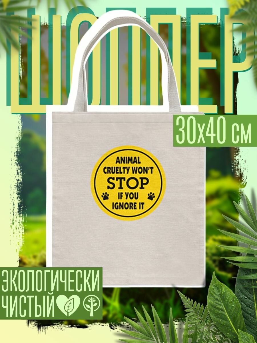 Сумка шоппер женская Остановить жестокость к животным