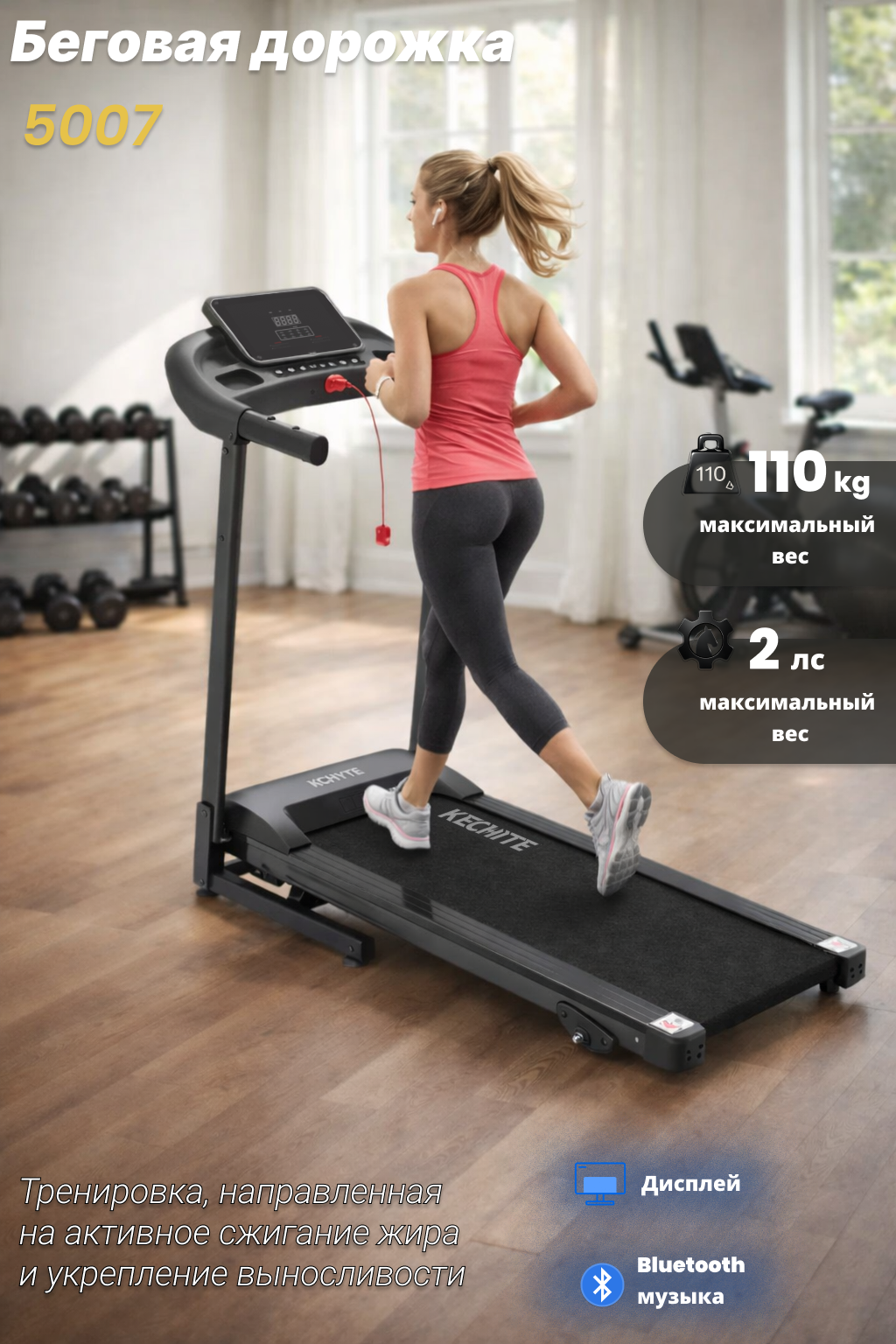 Электрическая беговая дорожка 5007 с умным дисплеем для дома и спортзала