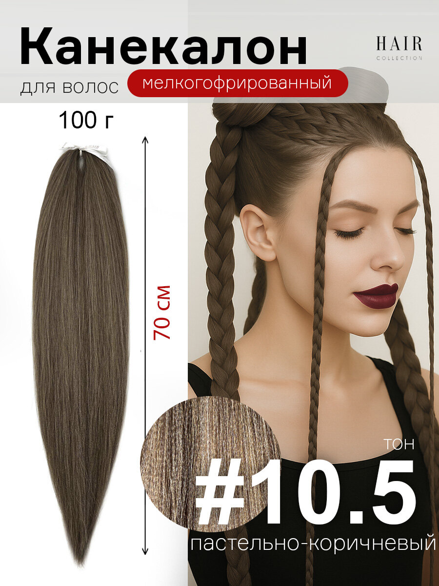 Канекалон для волос низкотемпературный 140 см 100 г ( уп 1 шт.) 10.5 ( М3)