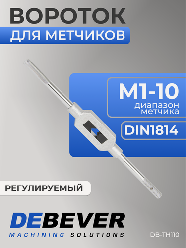 Изображение товара Вороток для метчиков регулируемый, М1-10, DIN 1814, Debever Machining Solutions