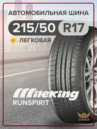 Изображение товара Легковые шины Mileking RUNSPIRIT 215/50 R17 XL 95W ZR, симметричный рисунок