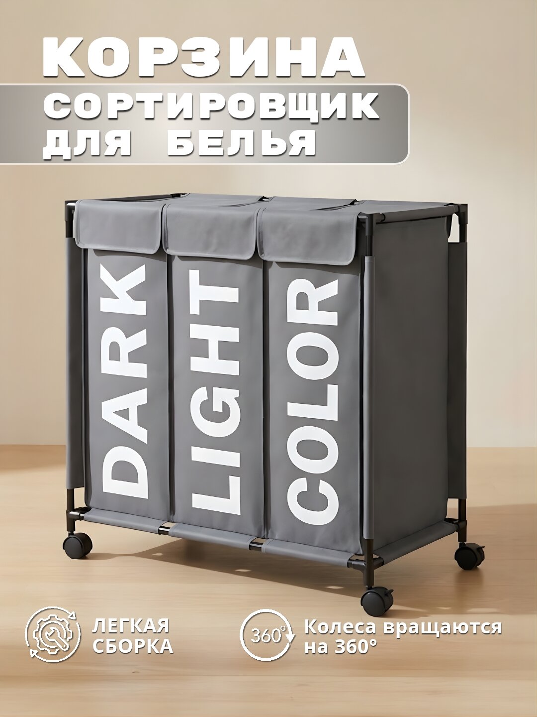 Корзина-сортировщик для белья, игрушек и прочих вещей с 3 секциями, на колёсах, складная