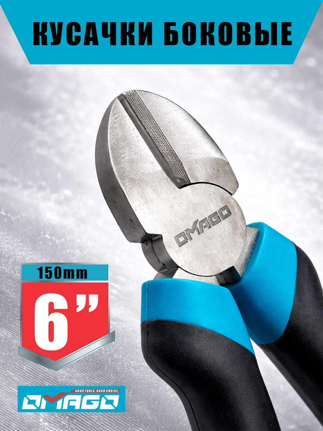 Кусачки боковые OMAGO 150 мм (6″), ручной инструмент для резки проволоки и кабеля