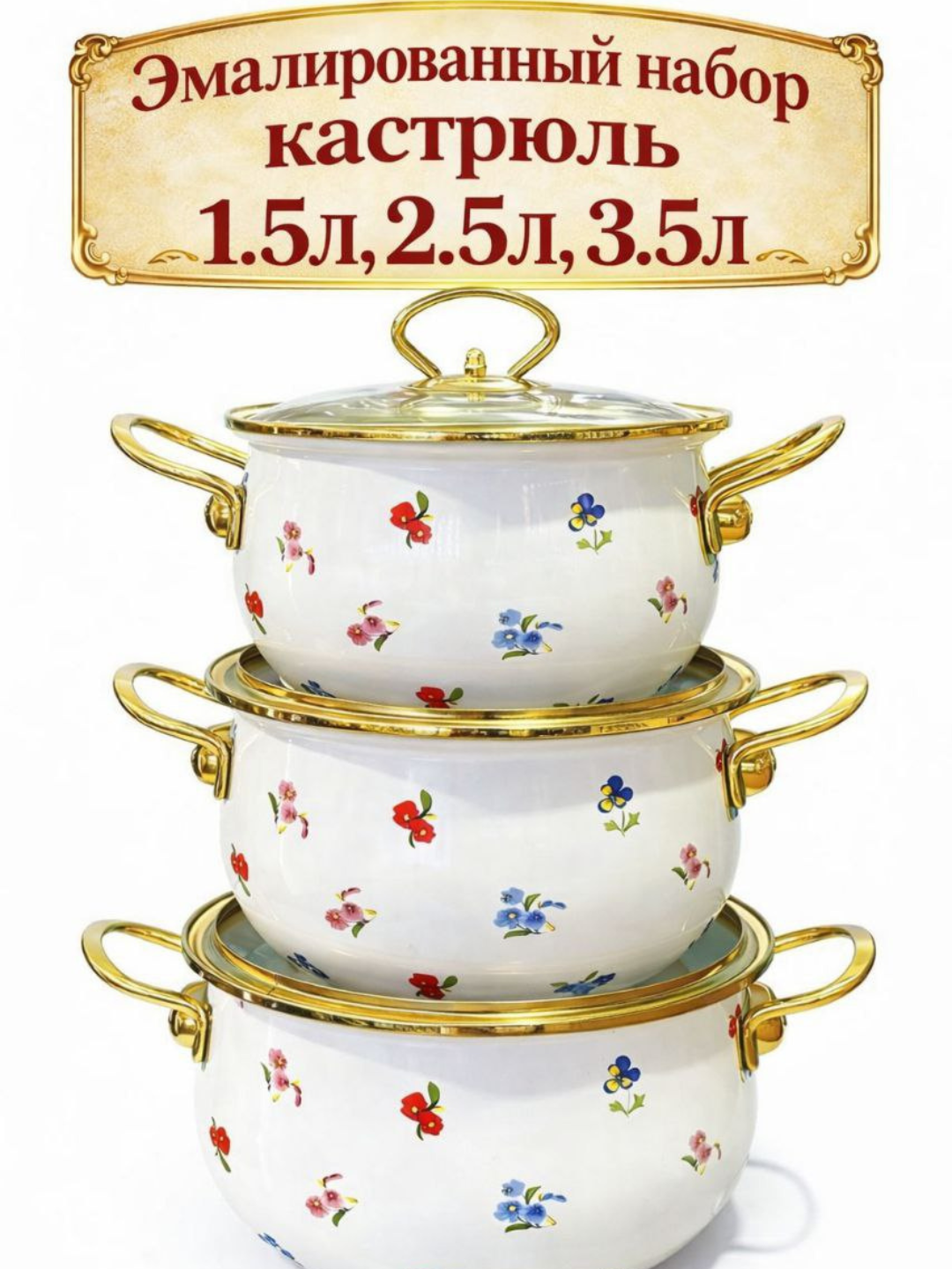 Набор кастрюль , эмалированные, с крышками, для индукции, 1.5/2.5/3.5 л