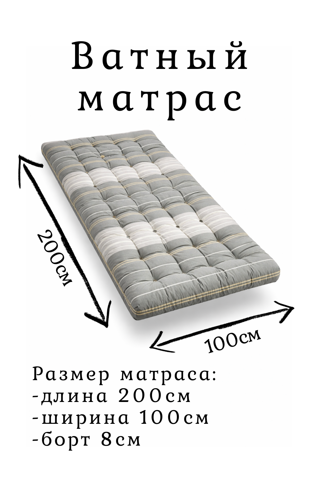 Матрас ватный 100×200 см односпальный для кровати и раскладушки с наполнителем новой ваты сорта "Прима"
