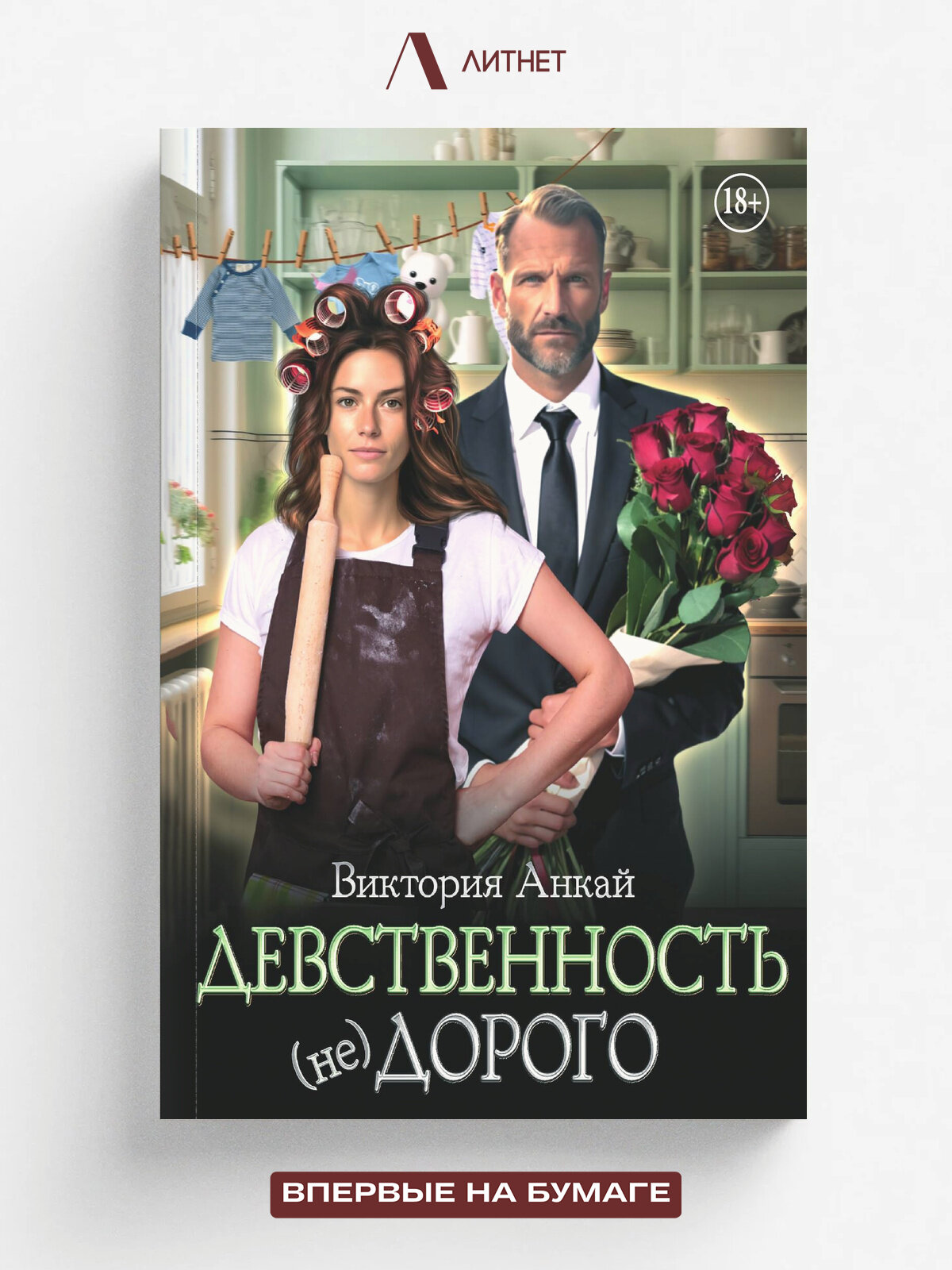 Девственность, (не)дорого | Виктория Анкай | Литнет, 2025 | 18+