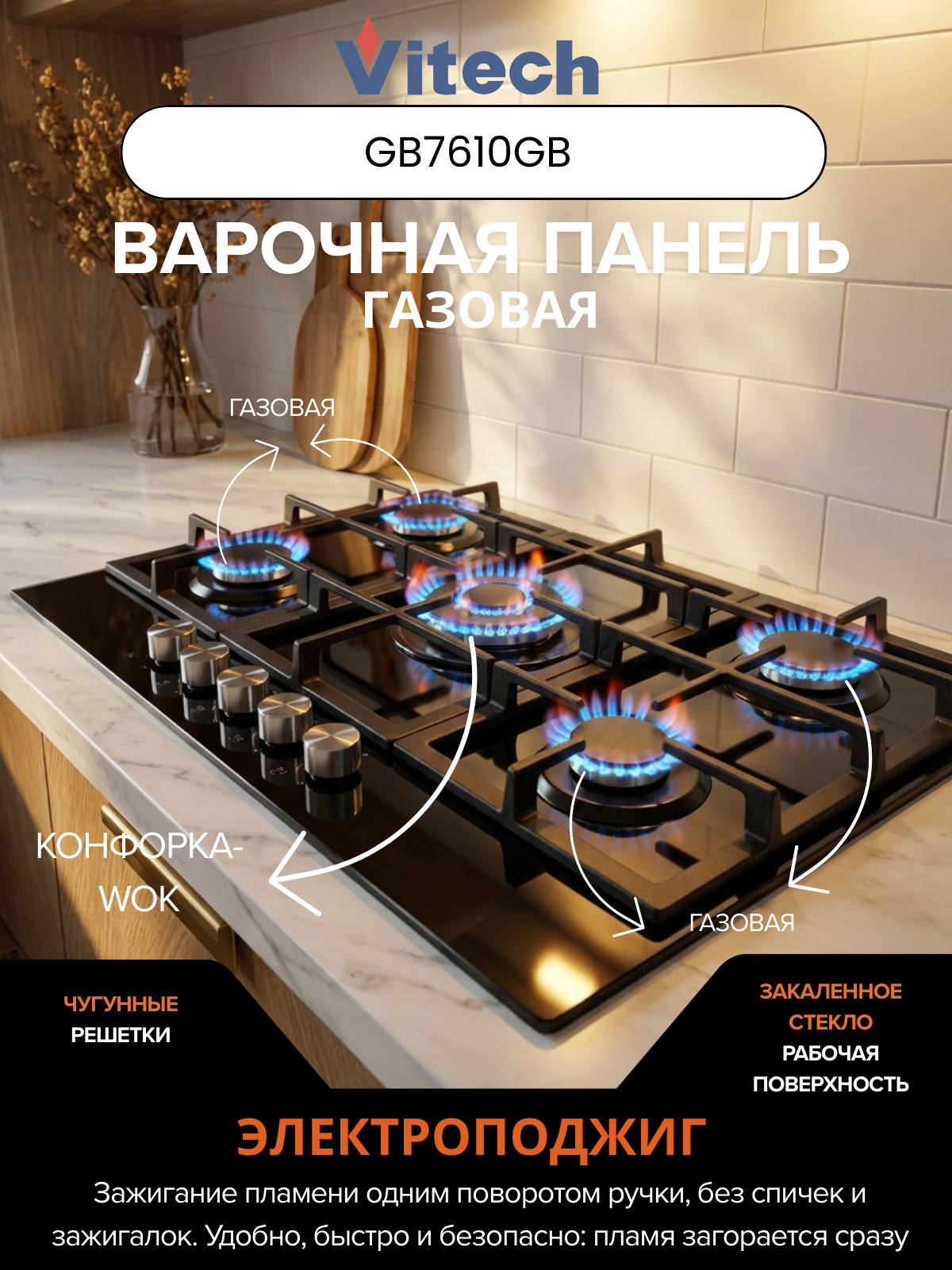 Газовая варочная панель Vitech GB7610GB - 77 см, стекло, 5 конфорок, WOK, газ-контроль, защита от детей, электроподжиг