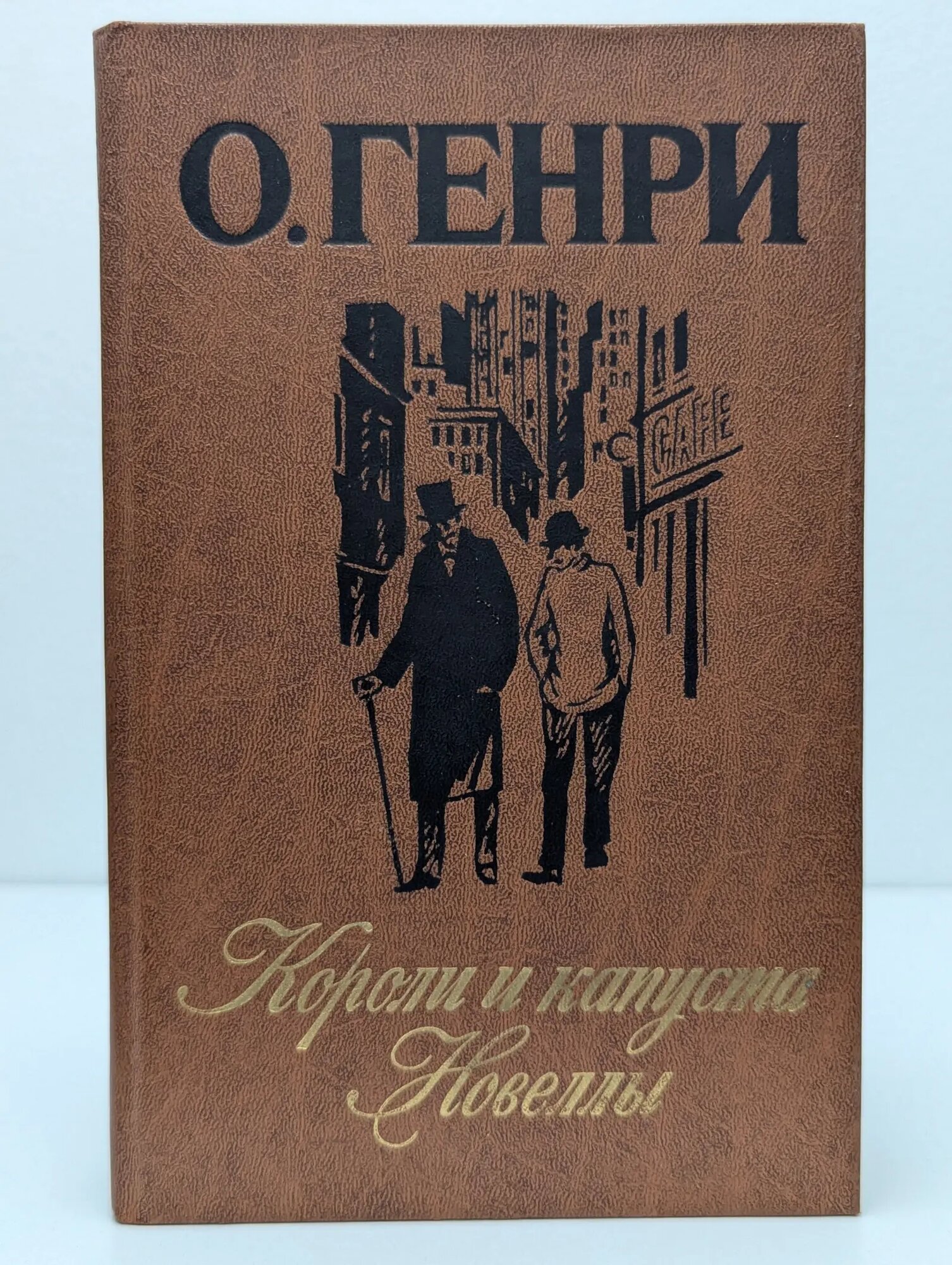 Короли и капуста. Новеллы Генри Оливер 1986
