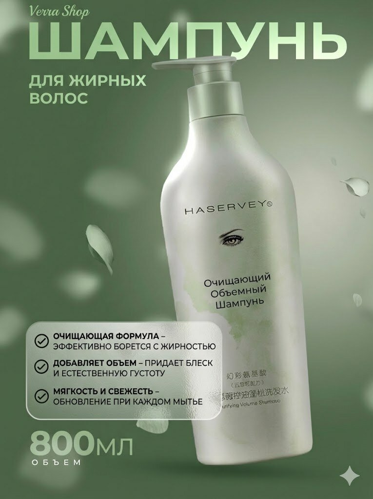 Шампунь Haservey Amino Acid для объёма волос, очищающий, без силиконов, 800 мл