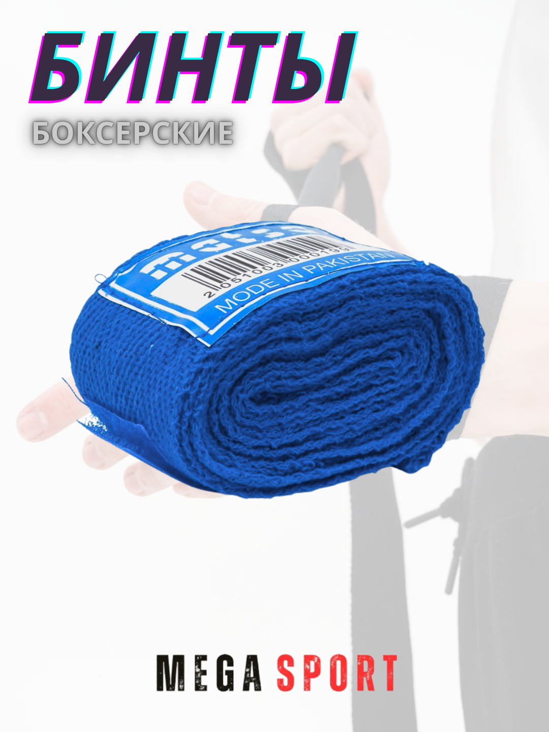 Бинты боксерские для рук, 2.5–5 м, хлопок/эластик, с липучкой — фото 1