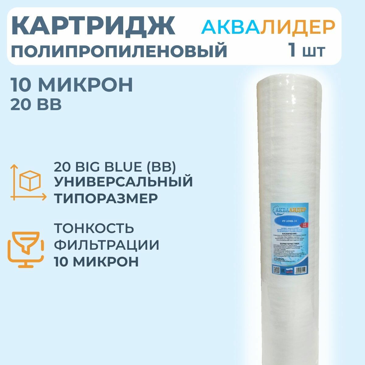 Картридж для воды полипропиленовый аквалидер PP-20BB-10 мкм -1шт.