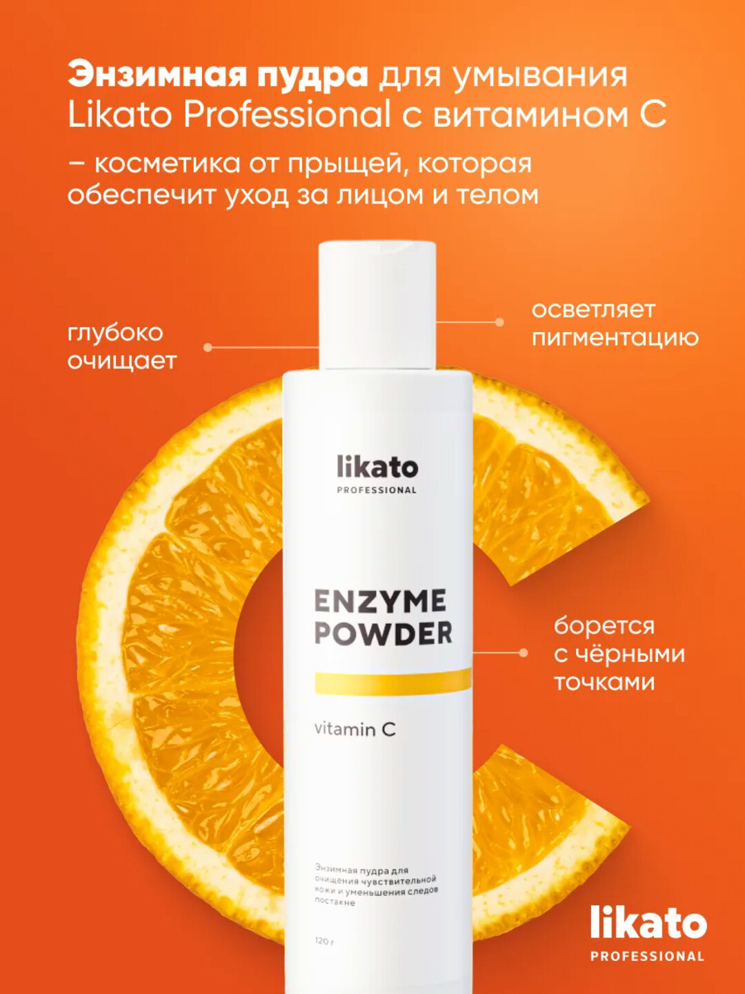 Энзимная пудра для чувствительной кожи и постакне (LIKATO, 120 г)