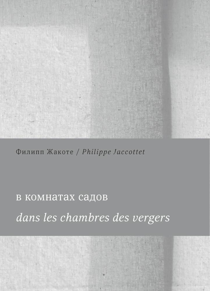 В комнатах садов / Dans les chambres des vergers