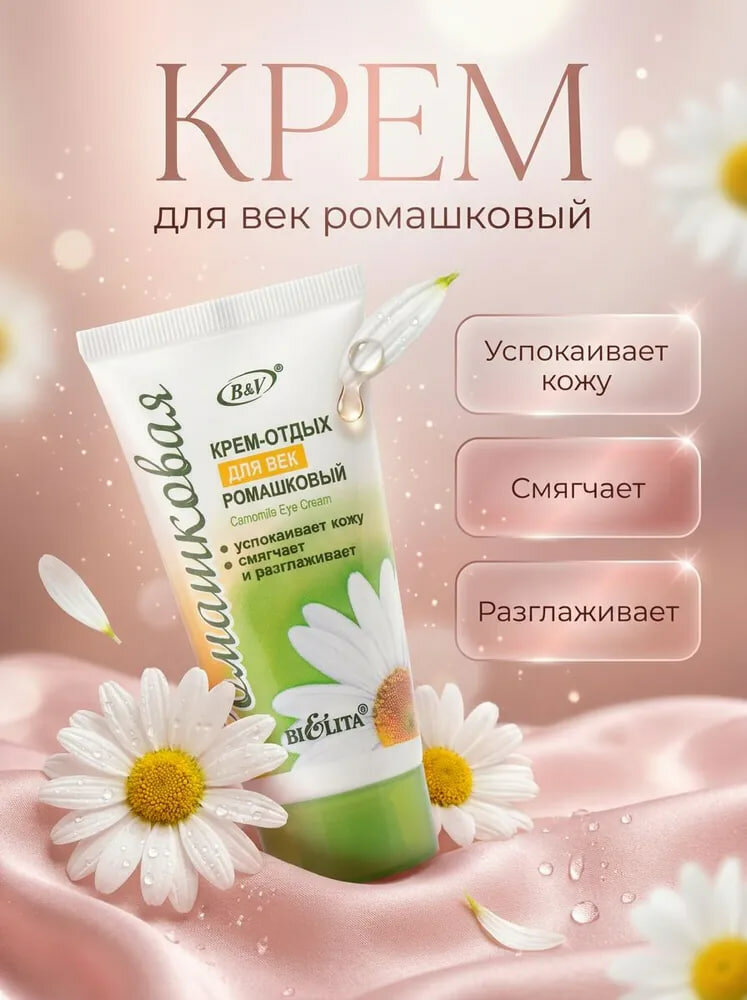 Крем-отдых для век ромашковый, 30 мл, Белита