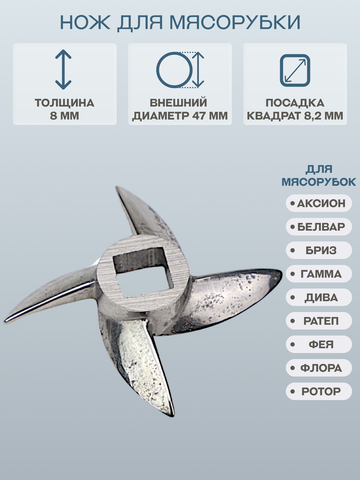 Нож для мясорубки Аксион, Белвар, Бриз, Гамма, Дива, Ратеп, Фея, Флора