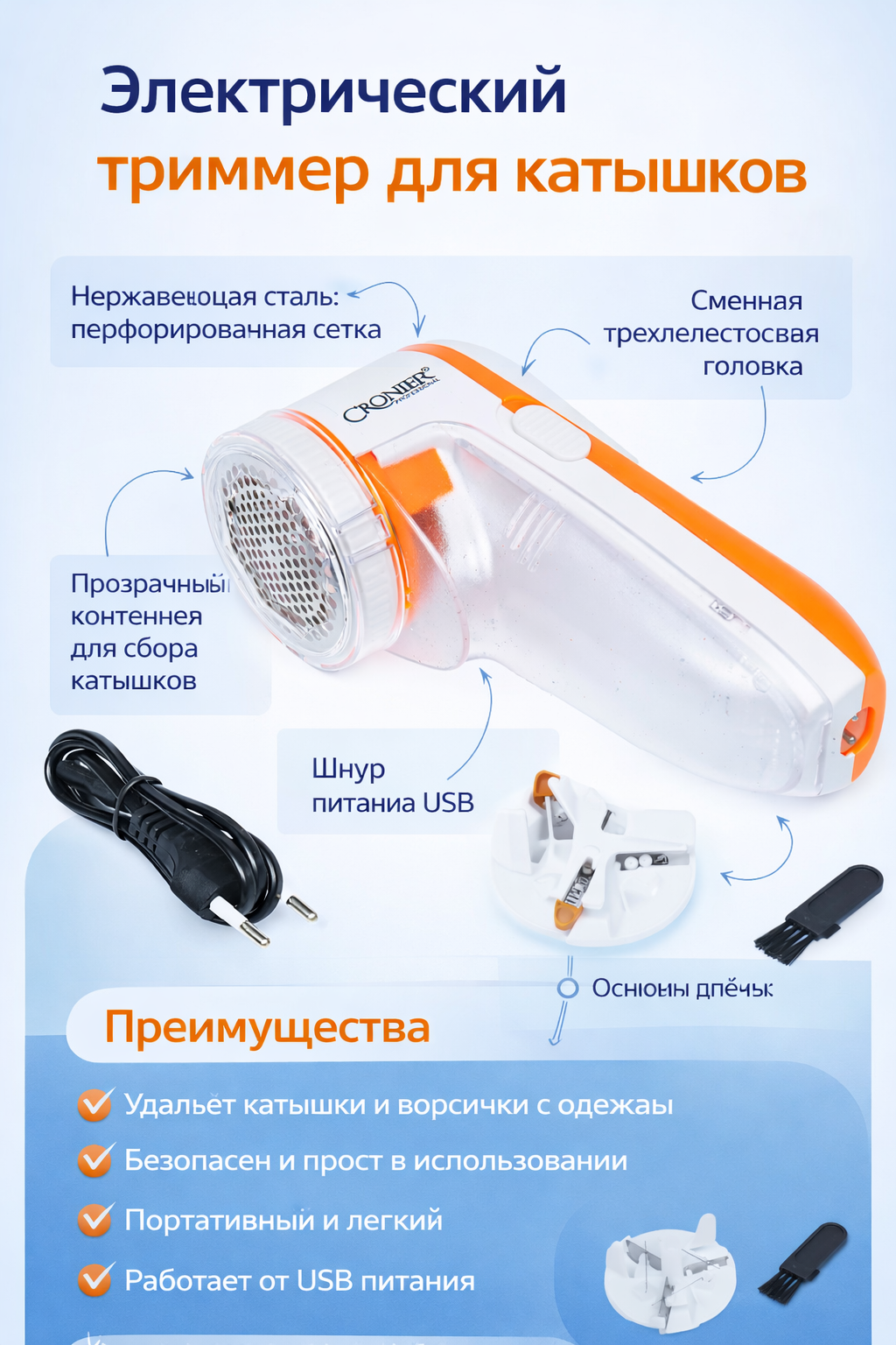 Машинка для удаления катышков, CRONIER CR-208 – 5В удобная, компактная, с ручкой