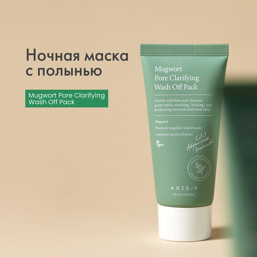 AXIS-Y Mugwort Pore Clarifying Wash Off Pack, Очищающая смываемая маска для пор с полынью, 50 мл