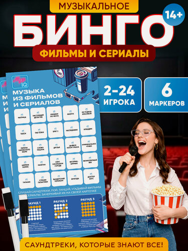 Изображение товара Игра для компании вечеринки "Музыкальное бинго", тематика фильмы и сериалы