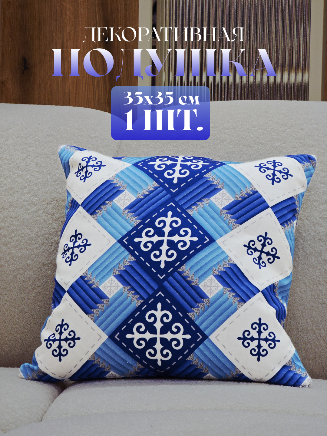 Декоративные подушки для любого интерьера, мягкий, 100% натуральный хлопок, 35*35