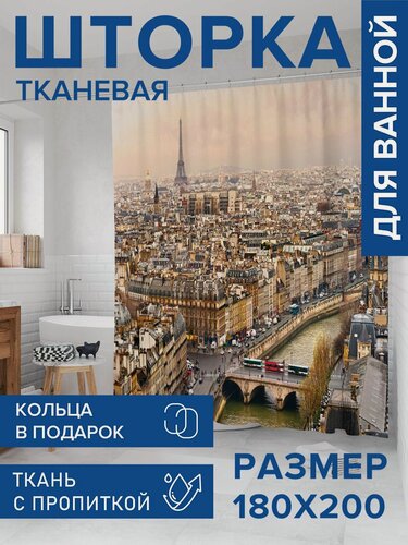 Изображение товара Штора для ванной тканевая 180х200 водоотталкивающая, занавеска в душевую "Красочный Париж", JoyArty