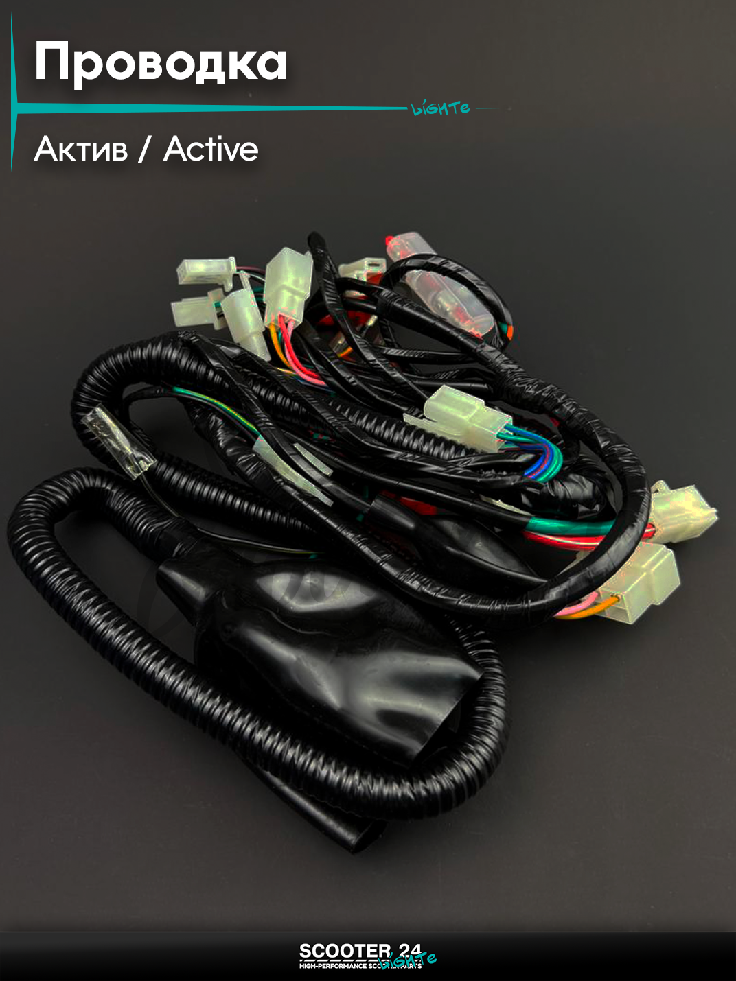 Проводка на мопед и мотоцикл Active / Актив KOMATCU