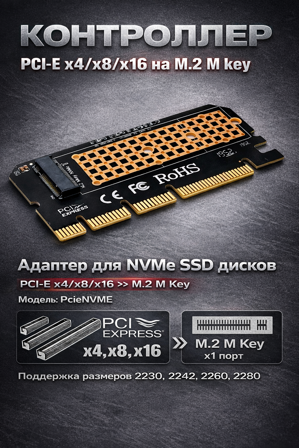 Адаптер PCIe m2, для подключения SSD NVMe, интерфейс X16/X8/X4, для ПК