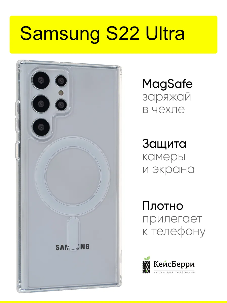 Чехол на Samsung S22 Ultra MagSafe, прозрачный, бесцветный, пластик 100% не желтеет