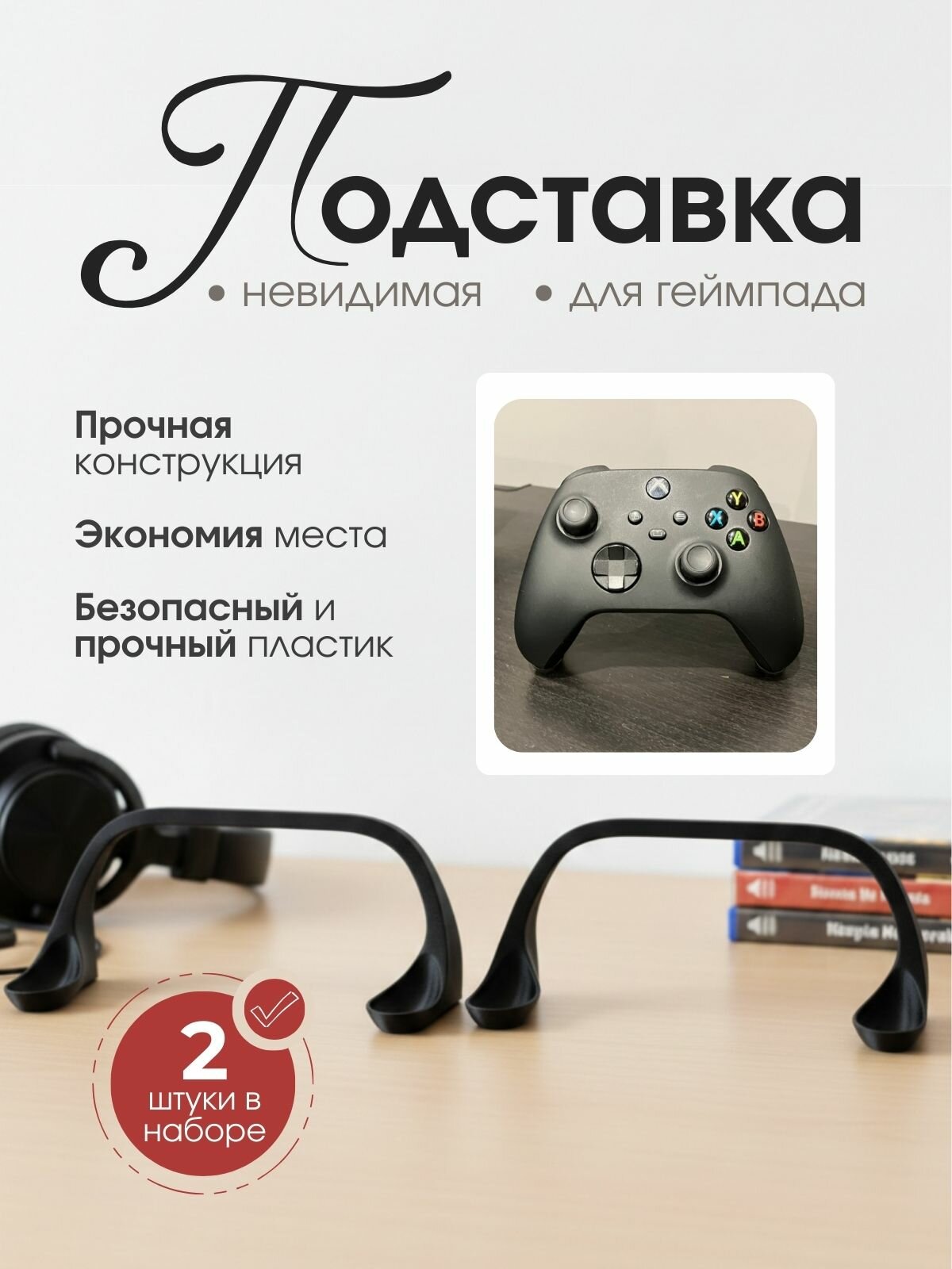 Подставка невидимка для геймпада xbox универсальная 2 штуки