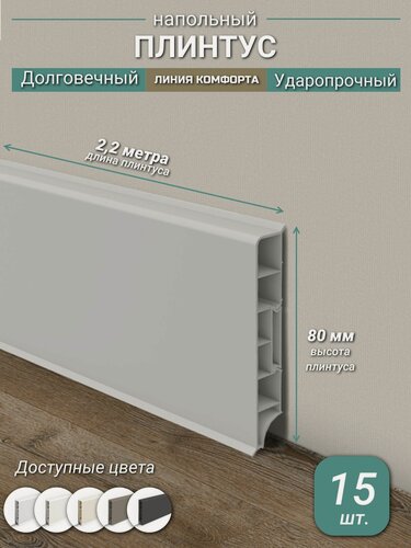 Изображение товара Плинтус Ideal, ПВХ, матовый, влагостойкий, ударопрочный, с кабель-каналом, 2,2 м, прямоугольный, Светло-серый - 15 шт.
